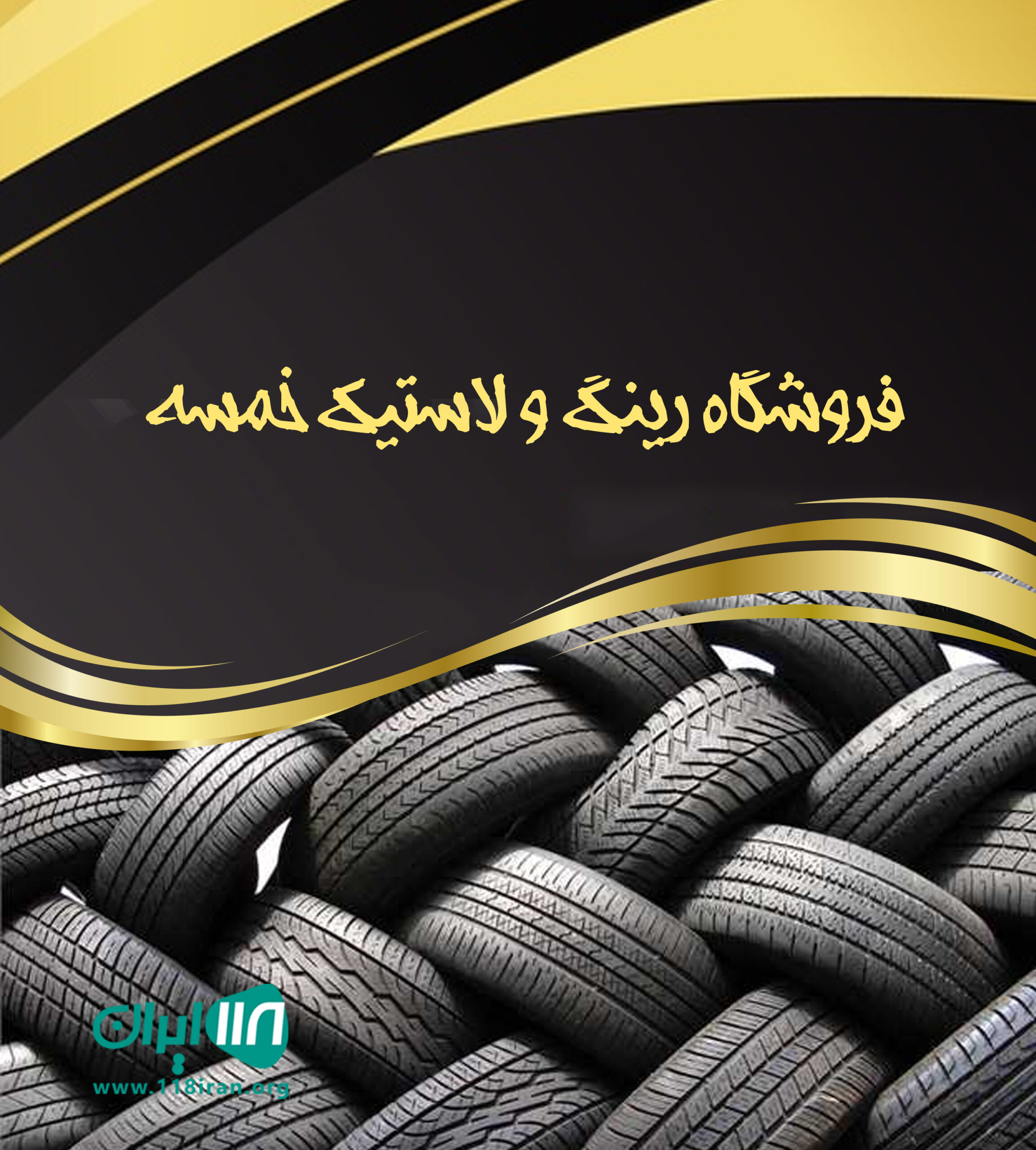 فروشگاه رینگ و لاستیک خمسه در کرج