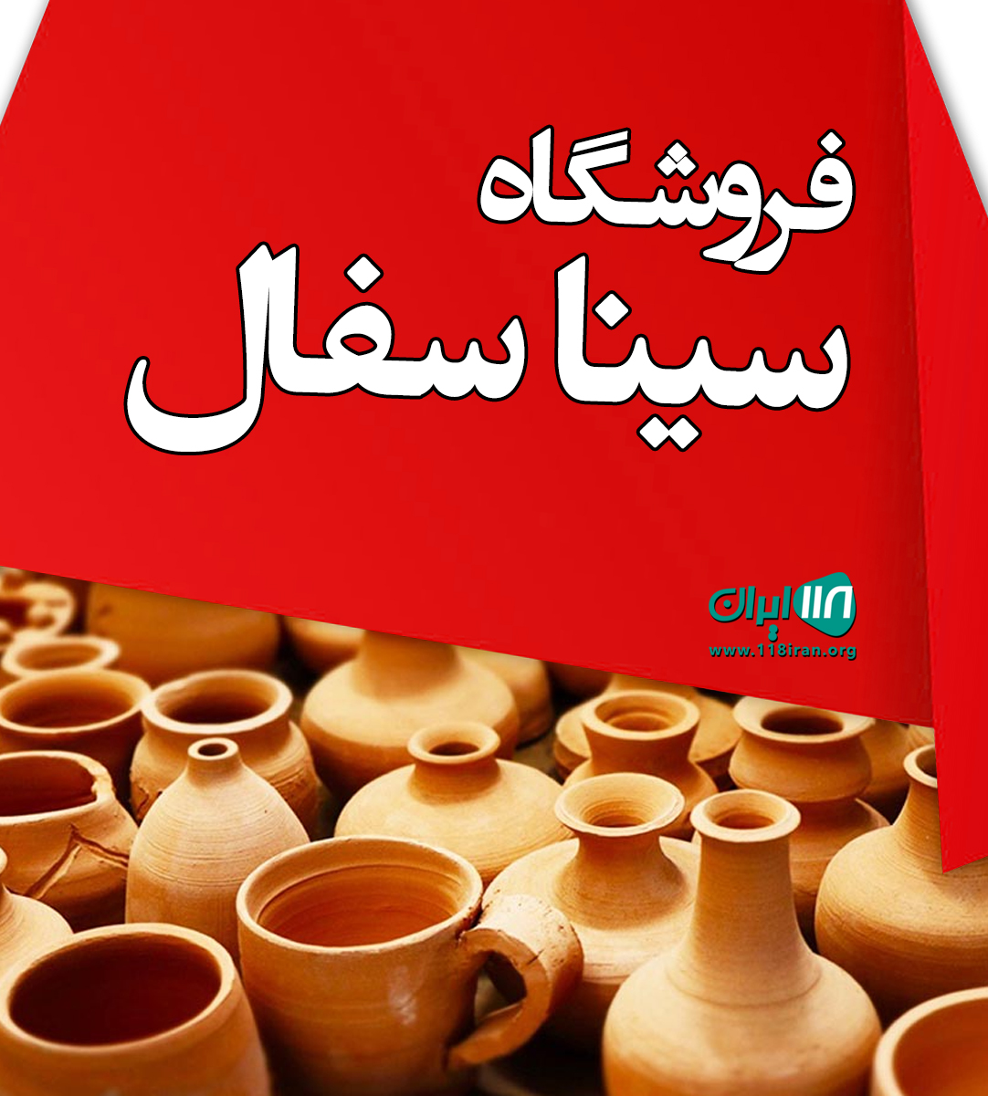 فروشگاه سینا سفال در شهسوار فروشگاه سینا سفال در شهسوار