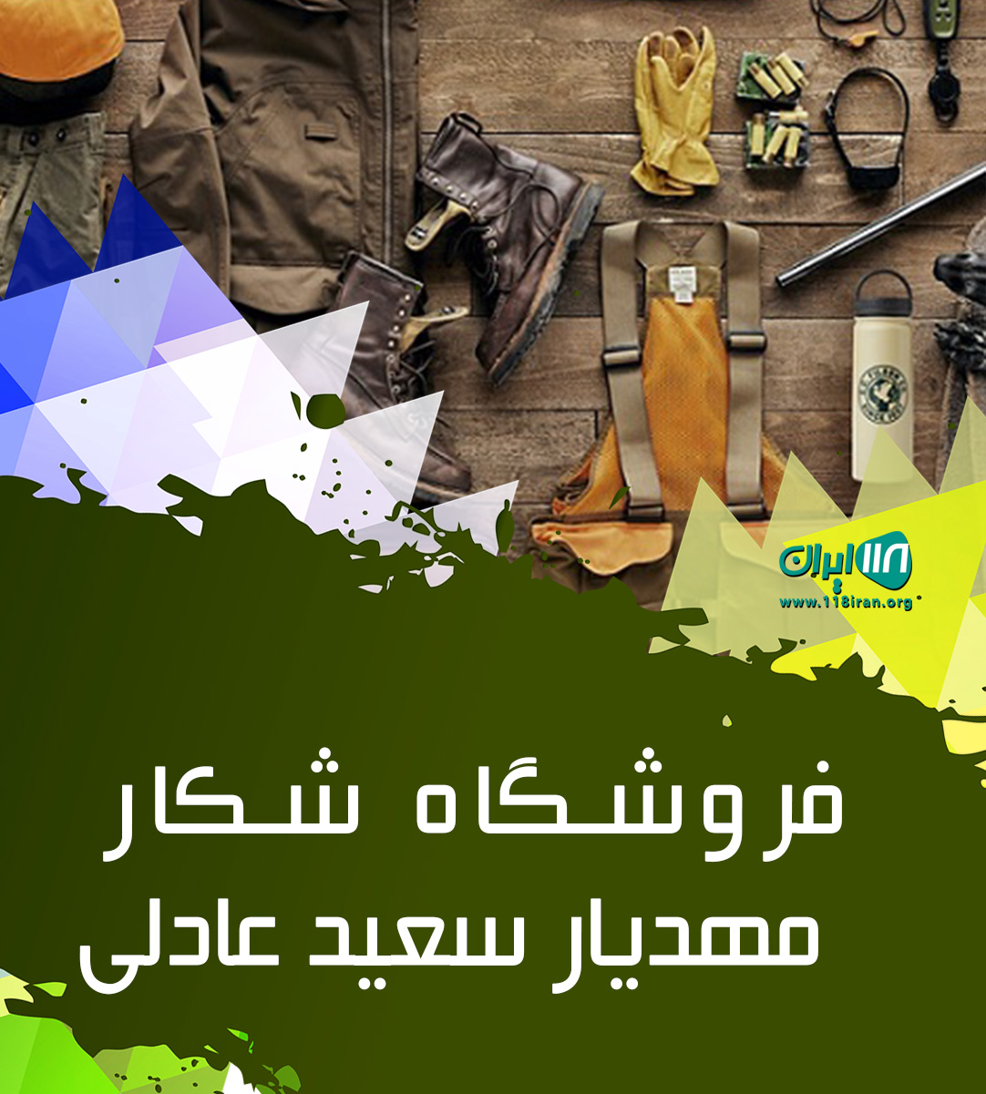 فروشگاه شکار مهدیار سعید عادلی در کرمان فروشگاه شکار مهدیار سعید عادلی در کرمان