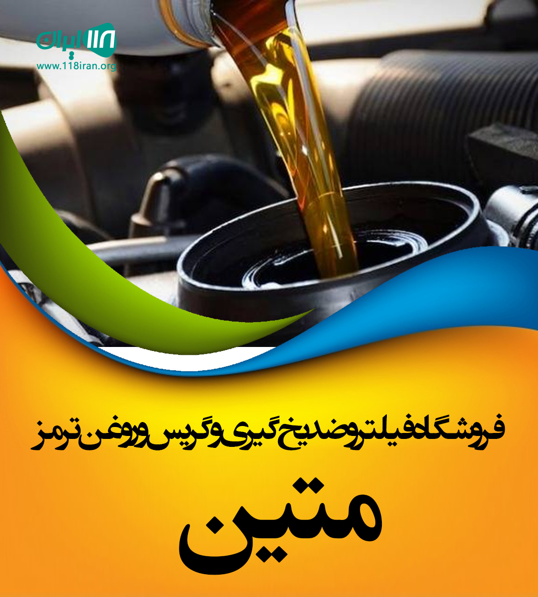 فروشگاه فیلتر و ضدیخ گیری و گریس و روغن ترمز متین در اصفهان فروشگاه فیلتر و ضدیخ گیری و گریس و روغن ترمز متین در اصفهان