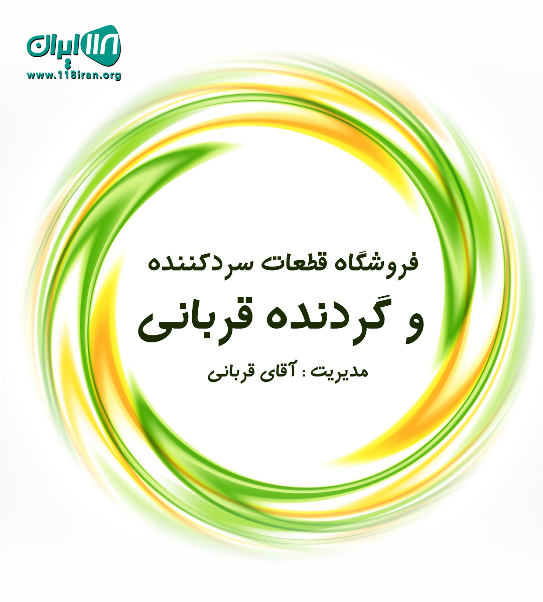 فروشگاه قطعات سردکننده و گردنده قربانی در ساری فروشگاه قطعات سردکننده و گردنده قربانی در ساری