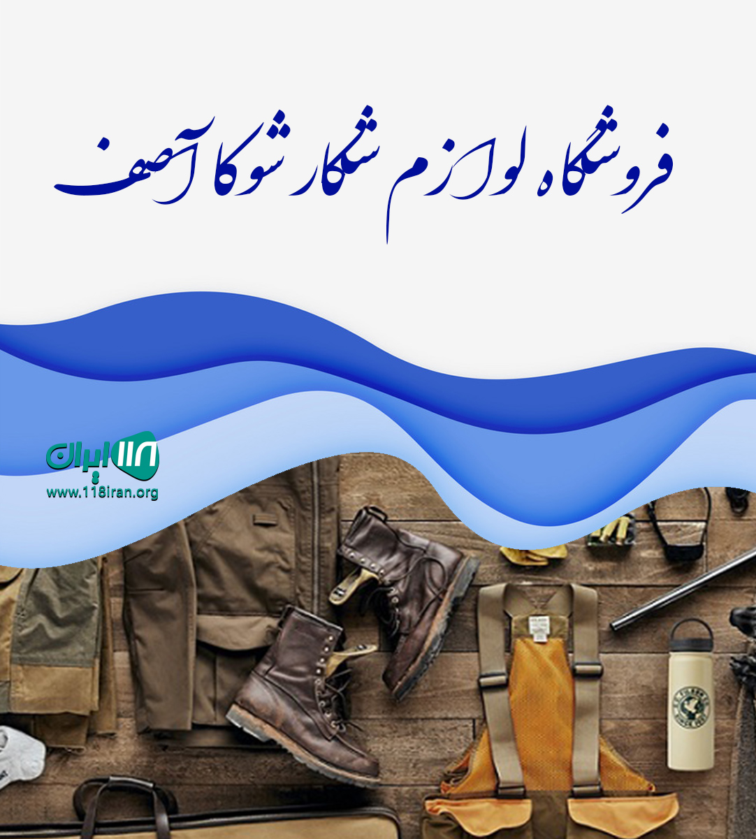 فروشگاه لوازم شکار شوکا آصف در شیراز فروشگاه لوازم شکار شوکا آصف در شیراز