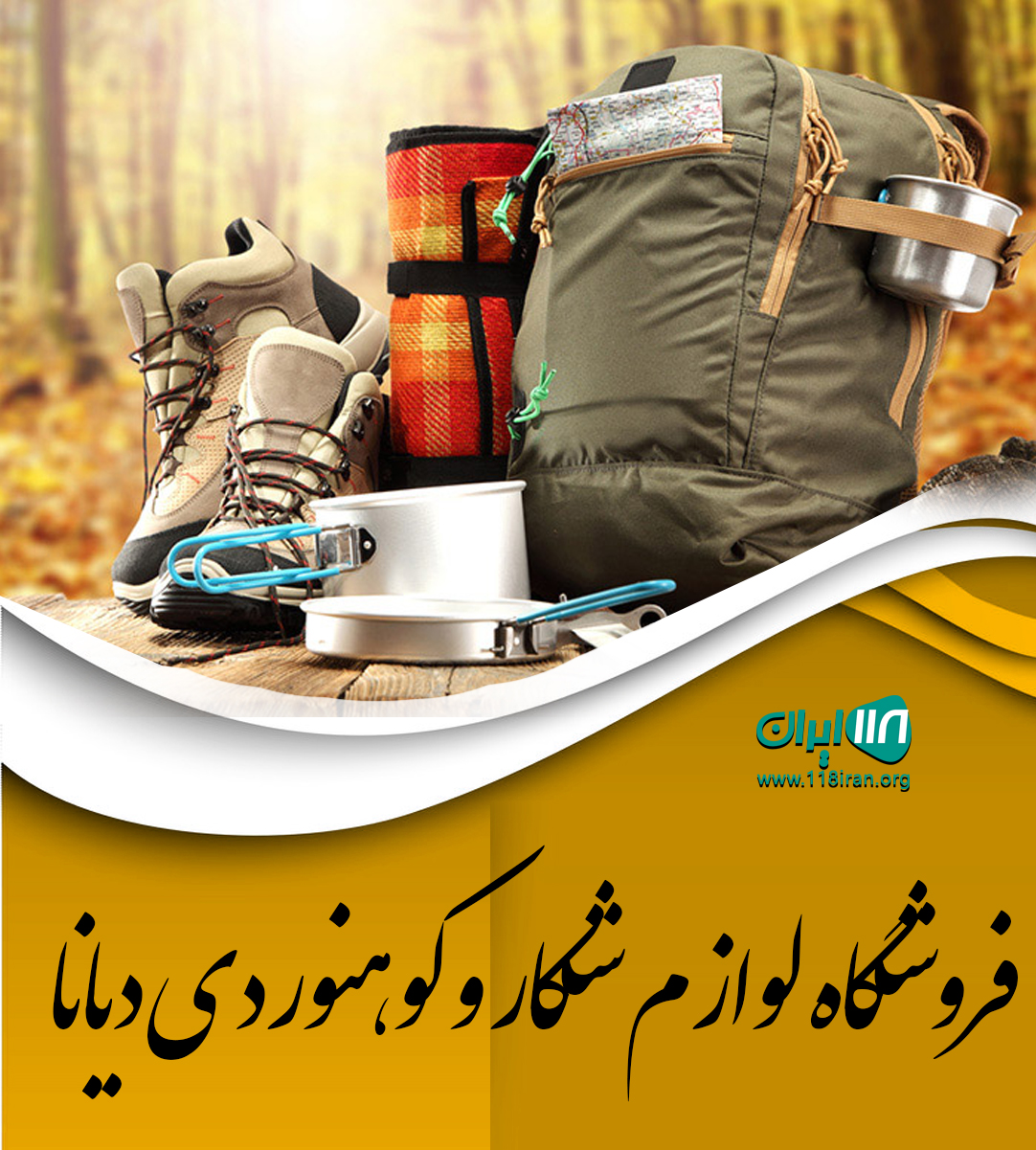 فروشگاه لوازم شکار و کوهنوردی دیانا در مهاباد فروشگاه لوازم شکار و کوهنوردی دیانا در مهاباد