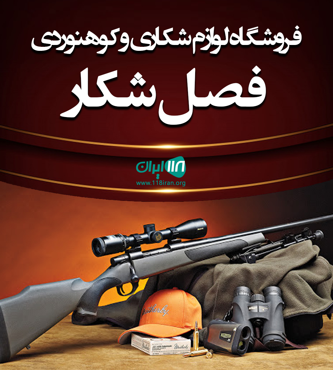 فروشگاه لوازم شکاری و کوهنوردی فصل شکار در شیراز فروشگاه لوازم شکاری و کوهنوردی فصل شکار در شیراز