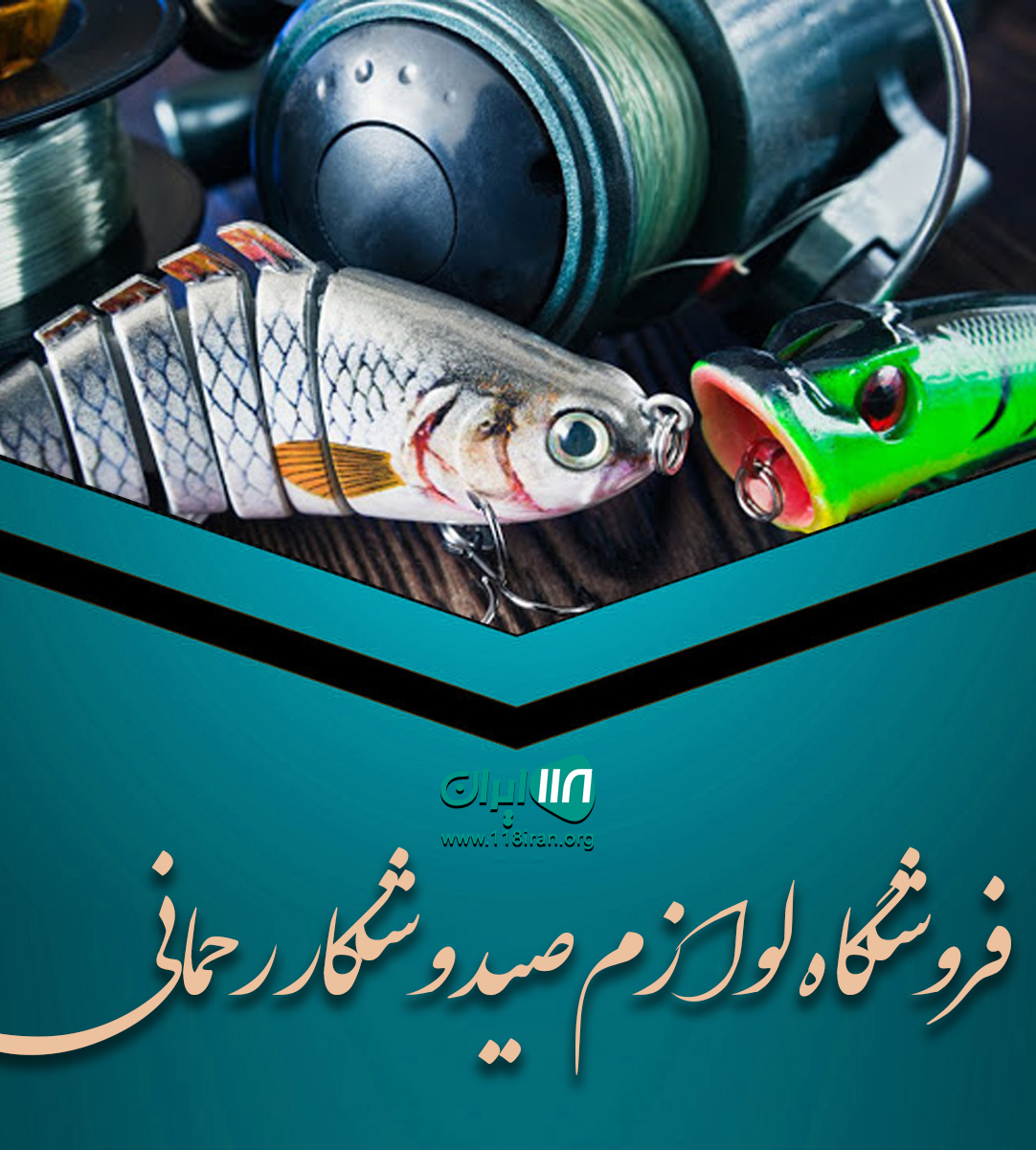 فروشگاه لوازم صید و شکار رحمانی قشم