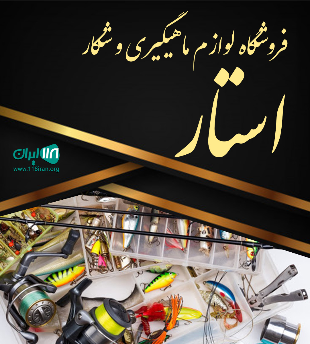 فروشگاه لوازم ماهیگیری و شکار استار در آستارا فروشگاه لوازم ماهیگیری و شکار استار در آستارا