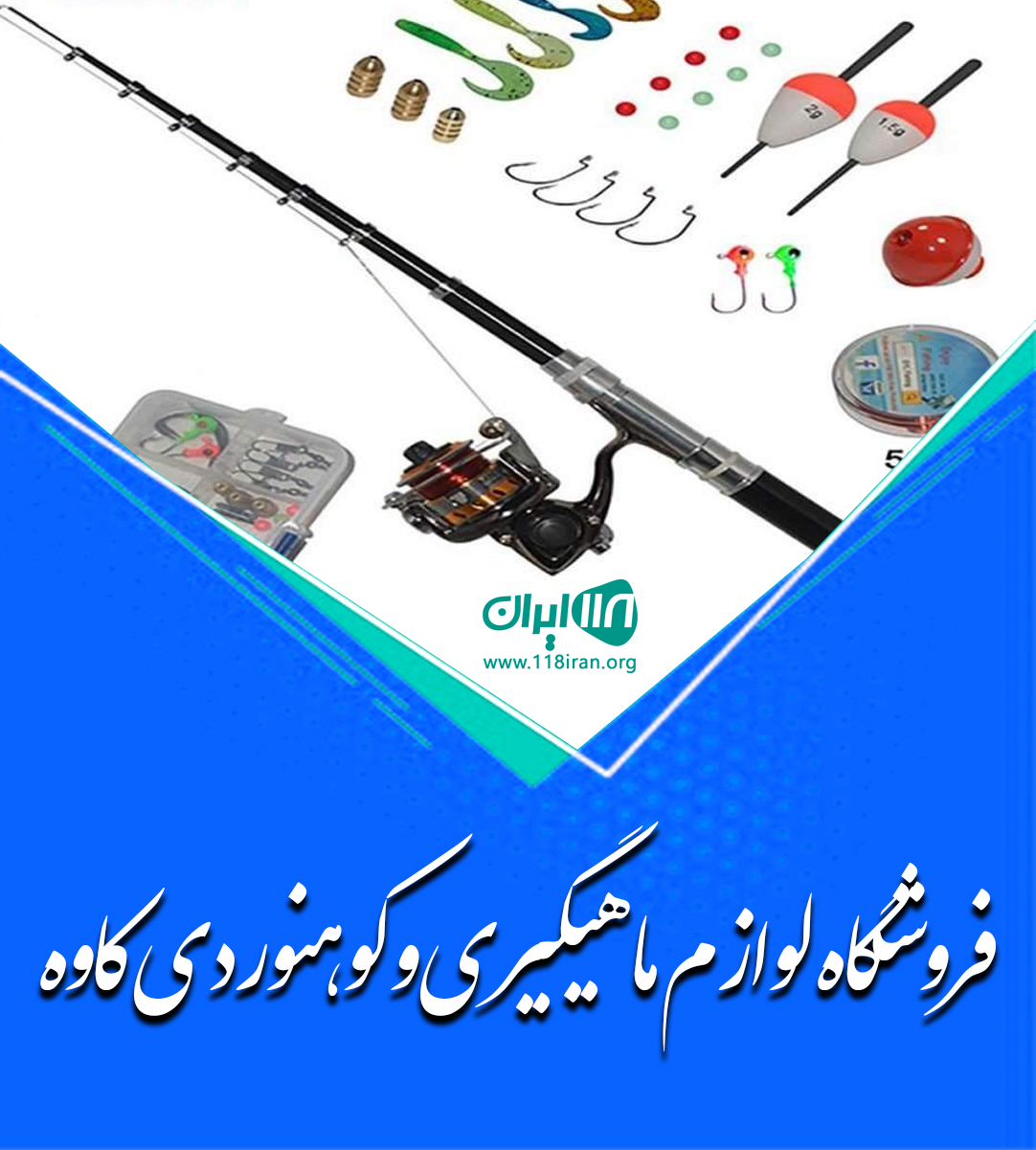 فروشگاه لوازم ماهیگیری و کوهنوردی کاوه در شیراز فروشگاه لوازم ماهیگیری و کوهنوردی کاوه در شیراز