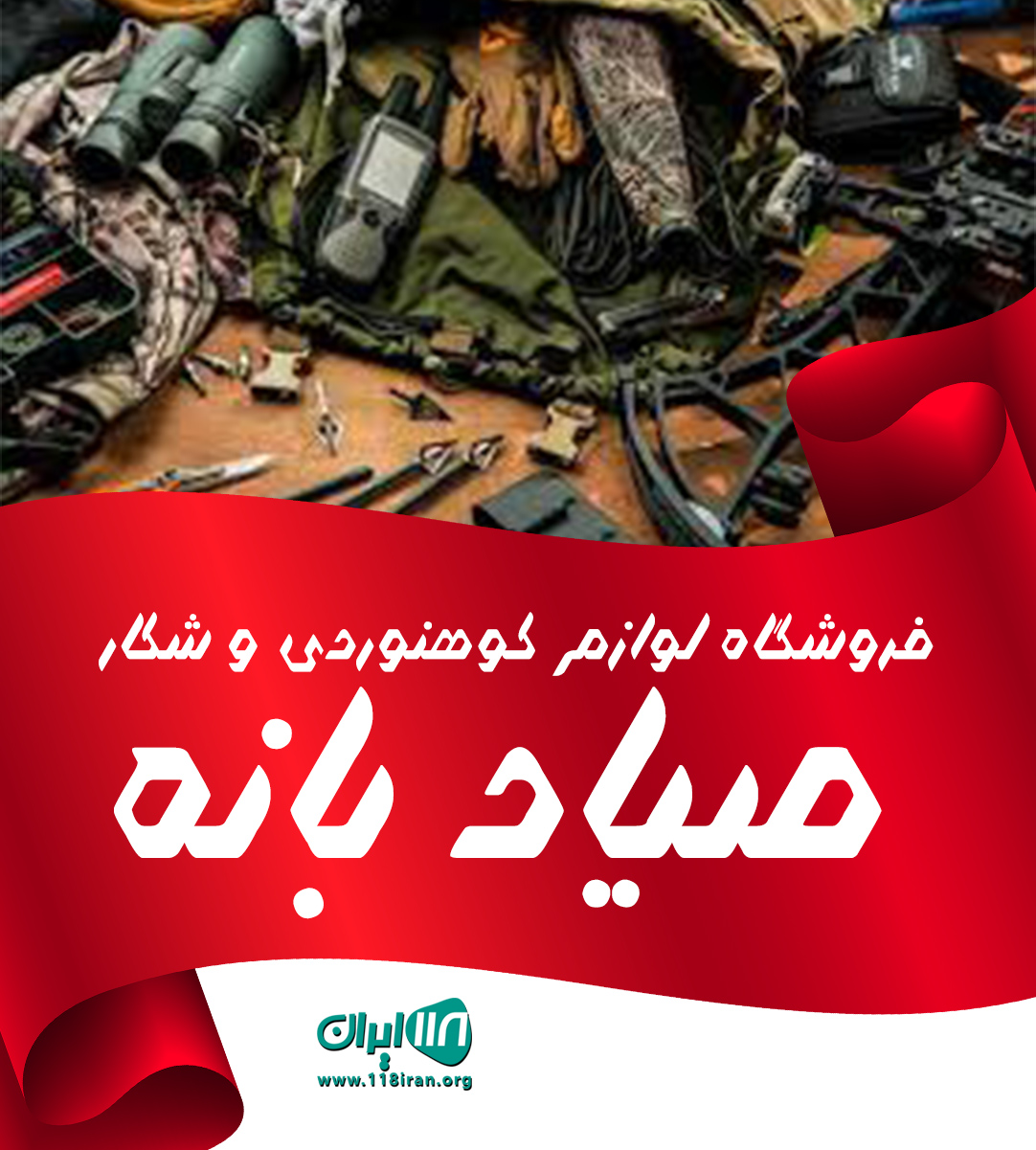 فروشگاه لوازم کوهنوردی و شکار صیاد بانه فروشگاه لوازم کوهنوردی و شکار صیاد بانه