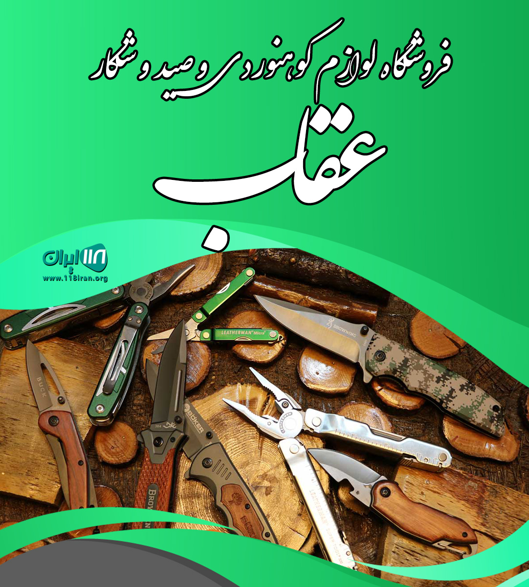 فروشگاه لوازم کوهنوردی و صید و شکار عقاب در هنگویه هرمزگان فروشگاه لوازم کوهنوردی و صید و شکار عقاب در هنگویه هرمزگان