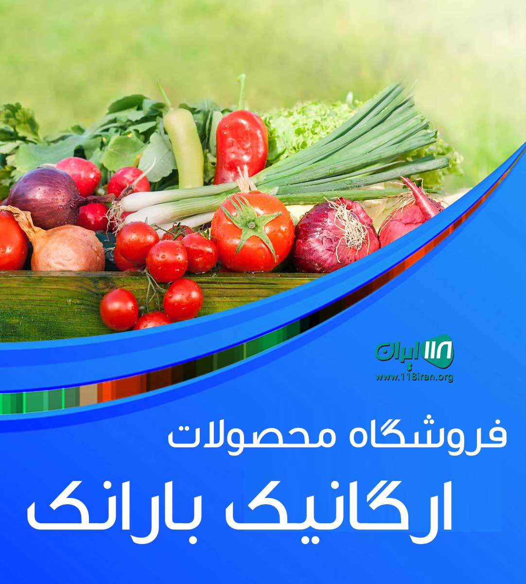 فروشگاه محصولات ارگانیک بارانک در امیررود نوشهر فروشگاه محصولات ارگانیک بارانک در امیررود نوشهر