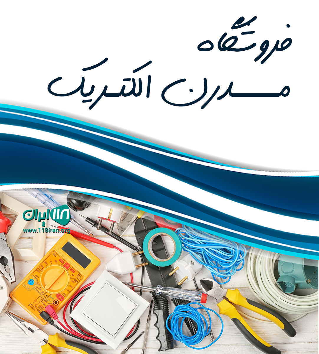 فروشگاه مدرن الکتریک در ساری