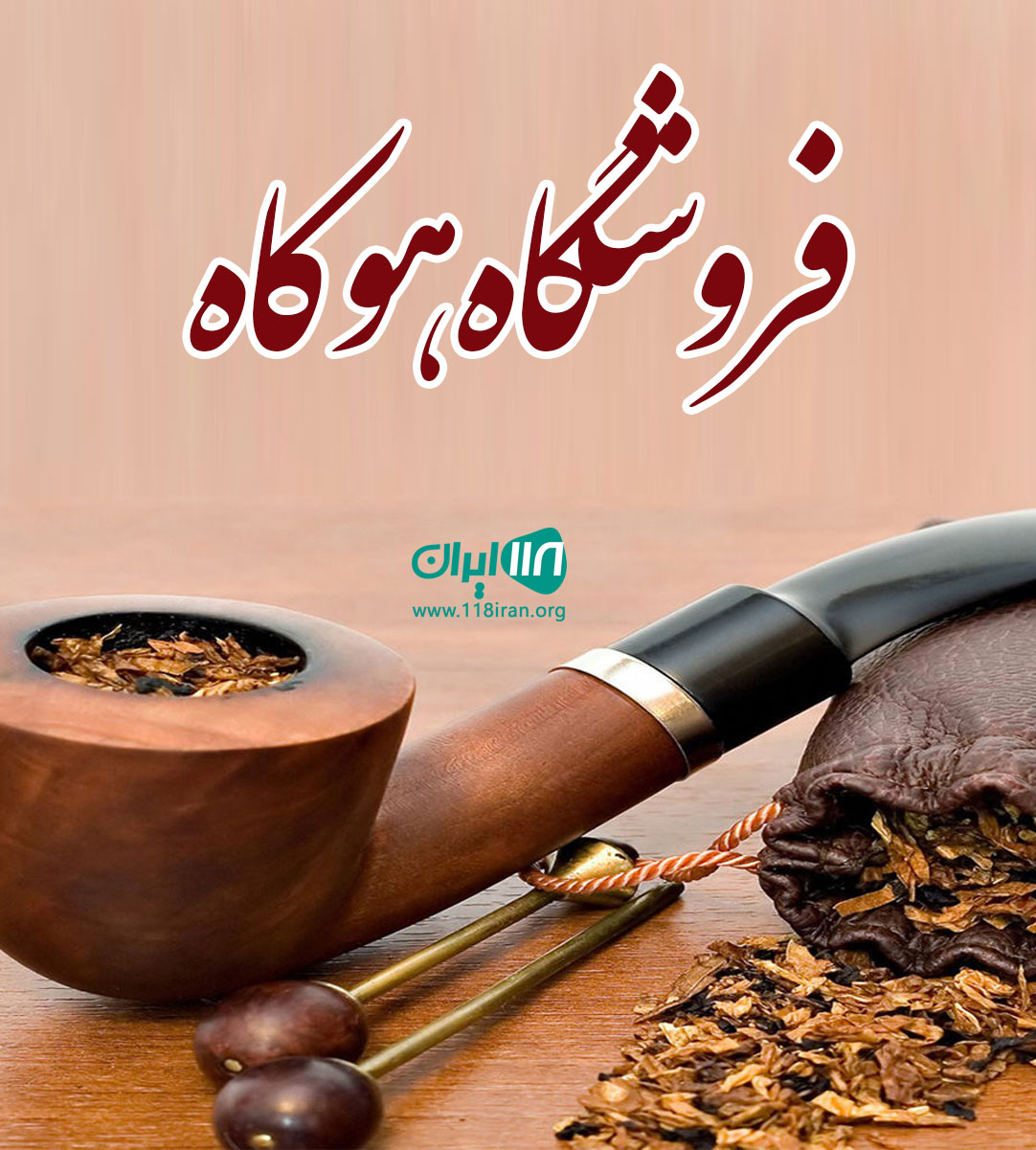 فروشگاه هوکاه در بابل