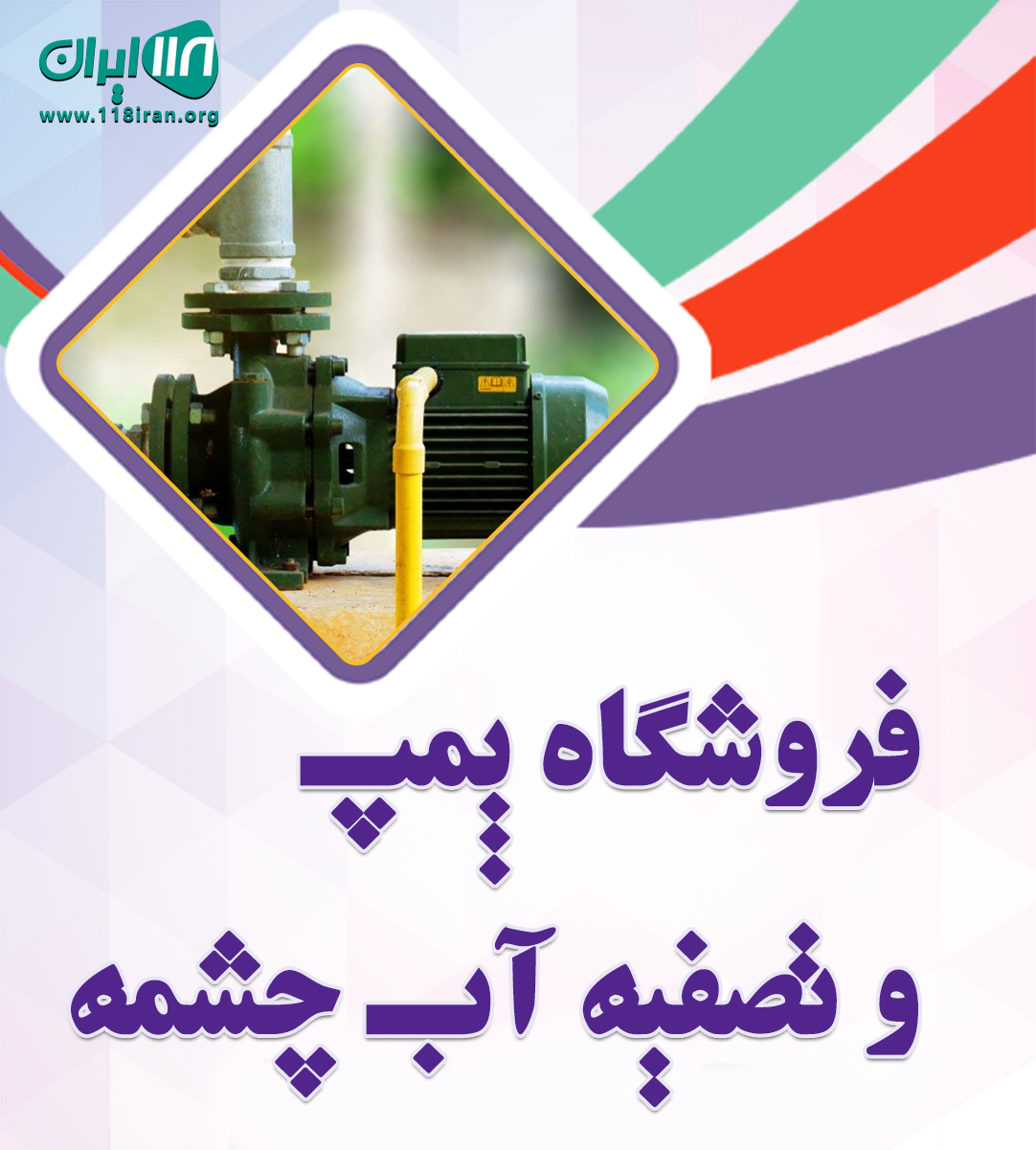 فروشگاه پمپ و تصفیه آب چشمه در نوشهر فروشگاه پمپ و تصفیه آب چشمه در نوشهر