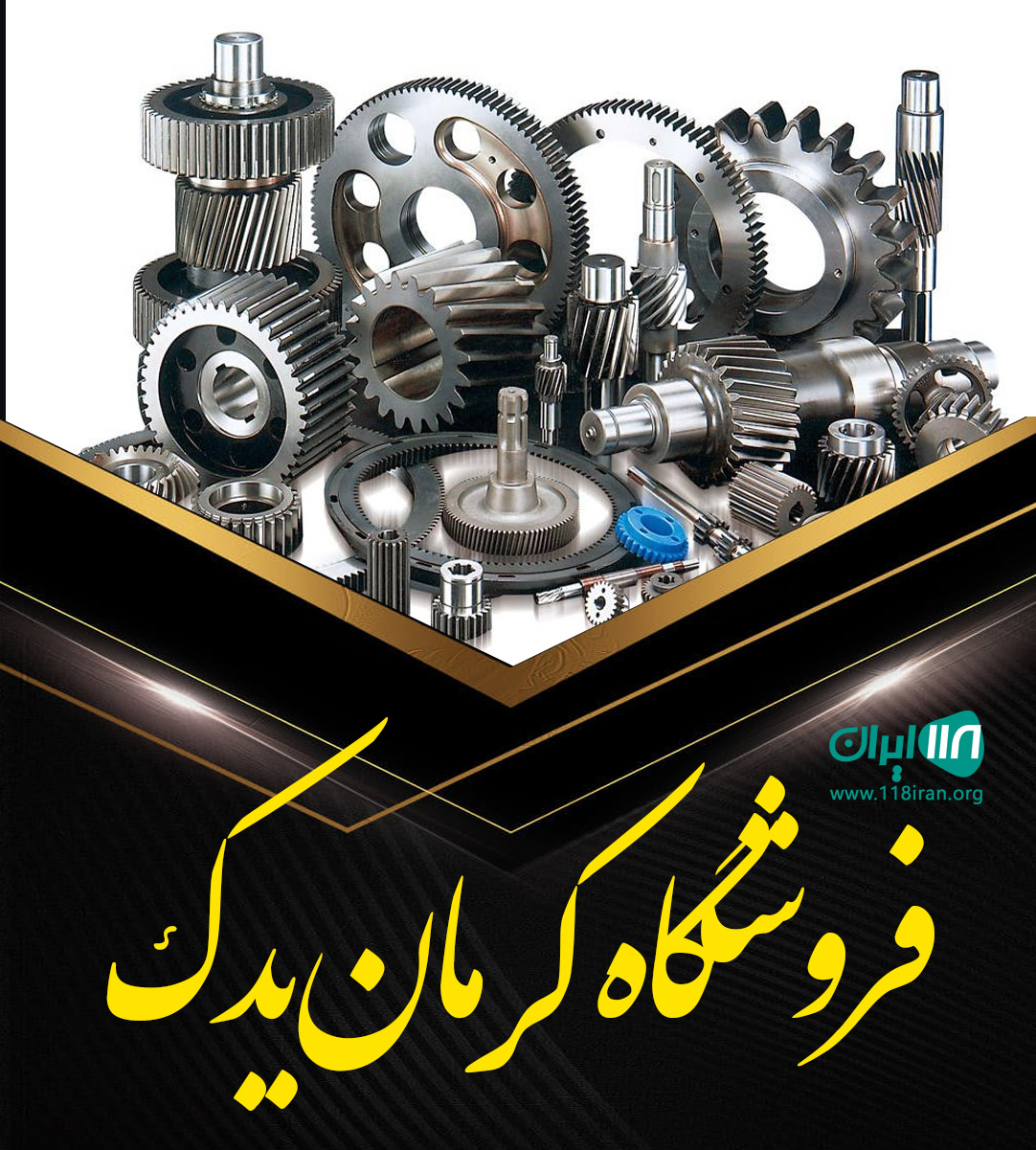 فروشگاه کرمان یدک در خوزستان فروشگاه کرمان یدک در خوزستان