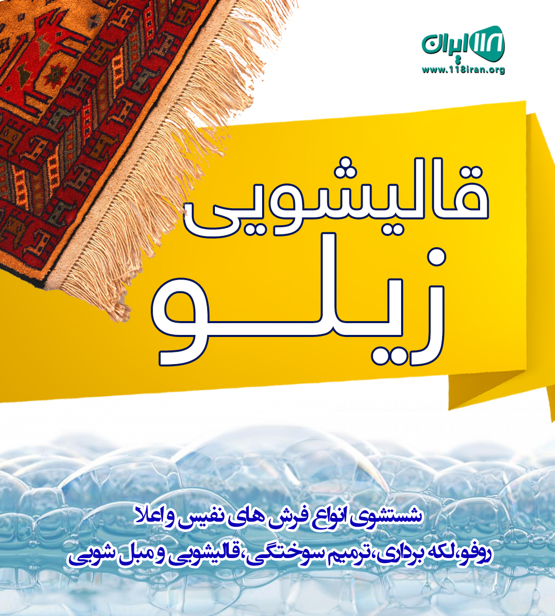 قالیشویی زیلو در شهریار