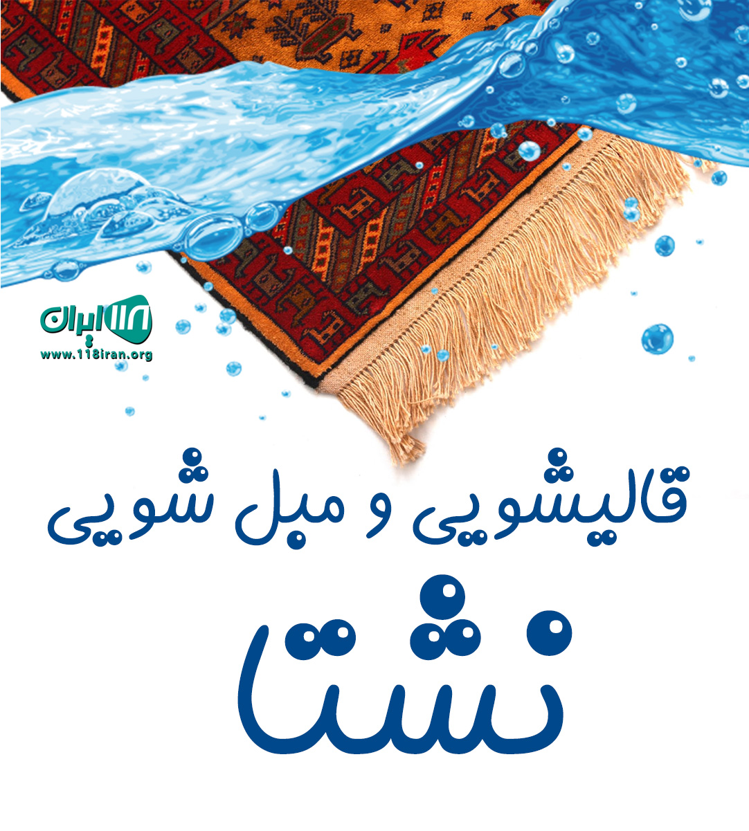 قالیشویی و مبل شویی نشتا در نشتارود قالیشویی و مبل شویی نشتا در نشتارود