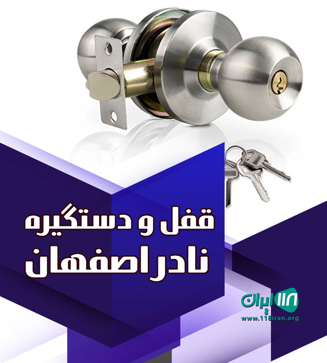 قفل و دستگیره نادر اصفهان