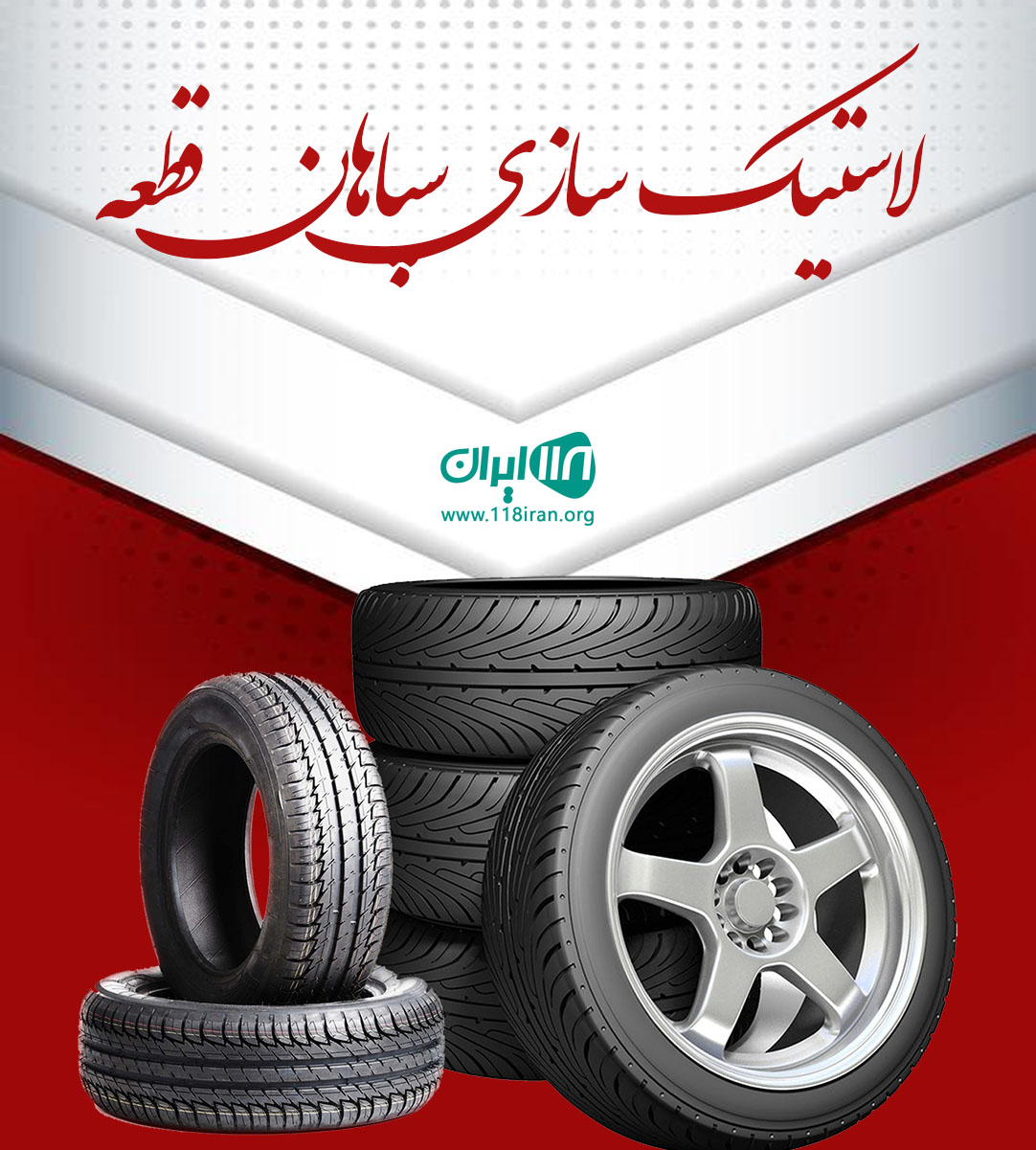 لاستیک سازی سپاهان قطعه در شهرک انالوجه اصفهان