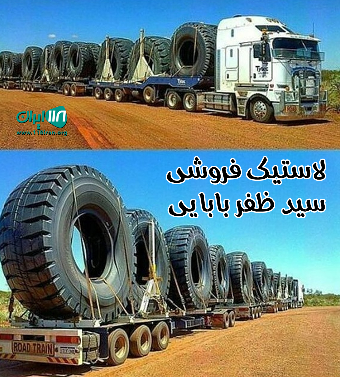 فروشگاه رینگ و لاستیک ظفربابایی در قزوین نظام آباد فروشگاه رینگ و لاستیک ظفربابایی در قزوین نظام آباد