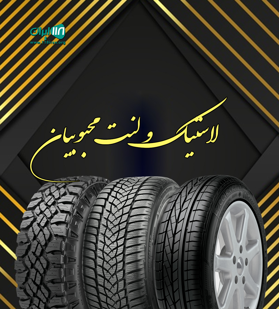 لاستیک و لنت محبوبیان در اراک