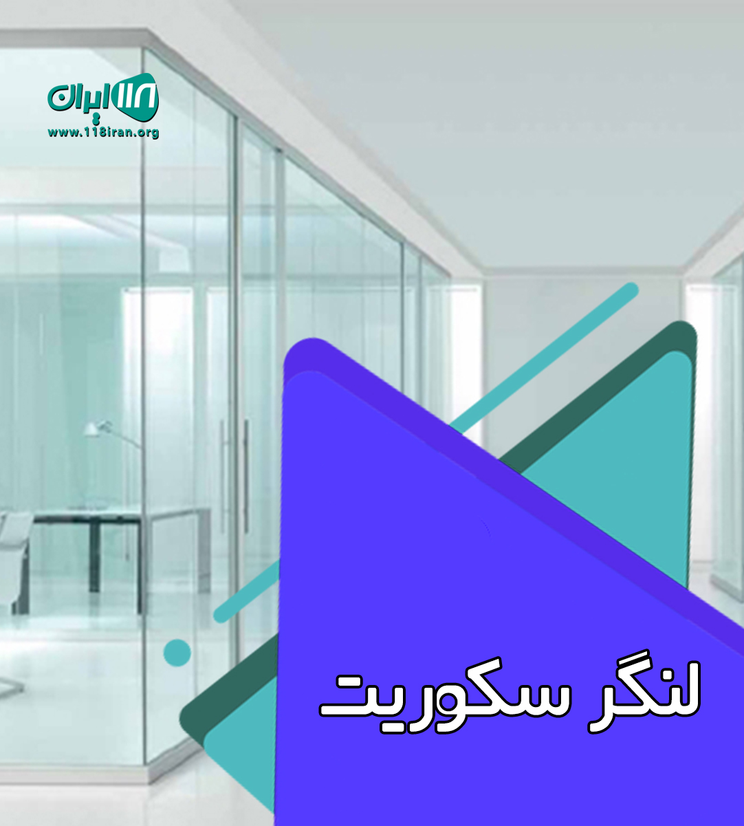 لنگر سکوریت در نوشهر لنگر سکوریت در نوشهر