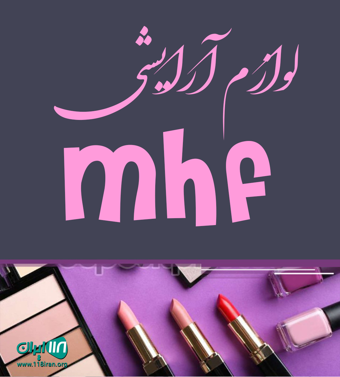 لوازم آرایشی mhf در قم لوازم آرایشی mhf در قم