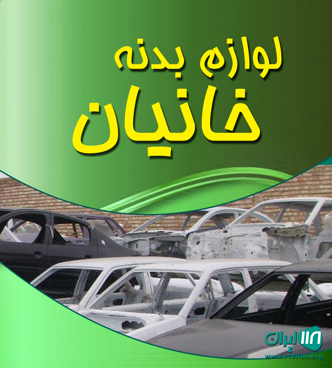 لوازم بدنه خانیان در بوشهر