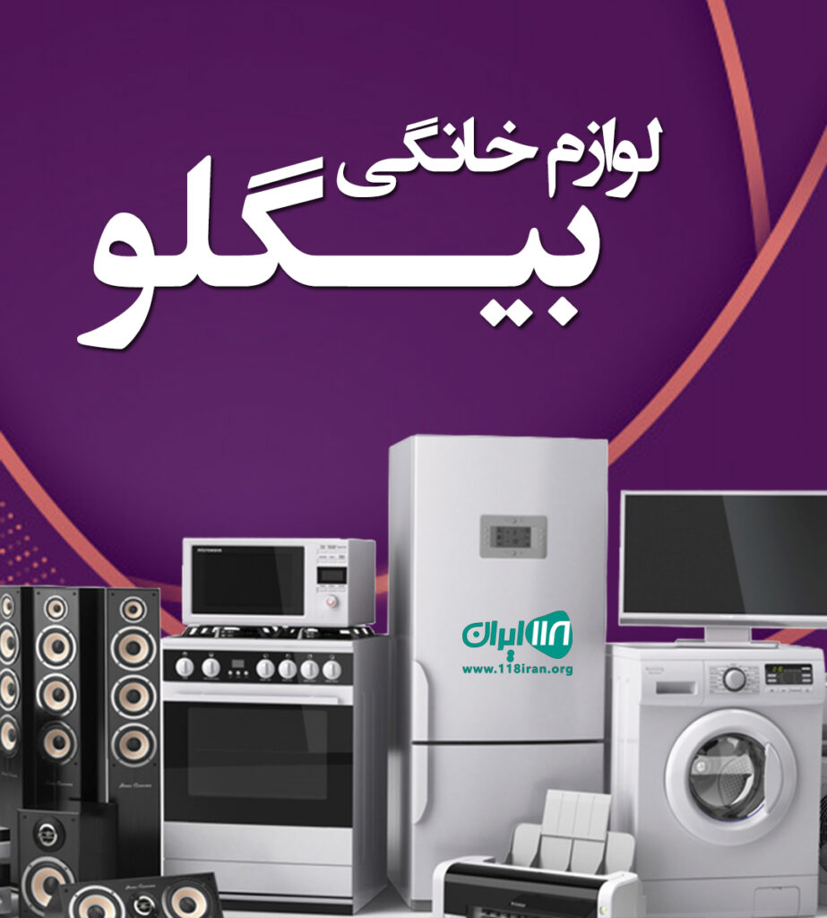 لوازم خانگی بیگلو در حصارک کرج