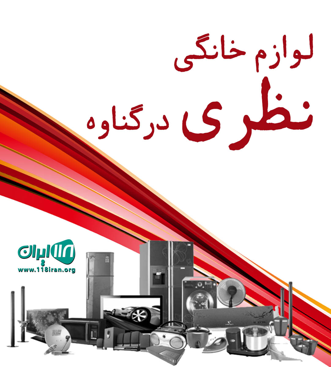 لوازم خانگی نظری در گناوه
