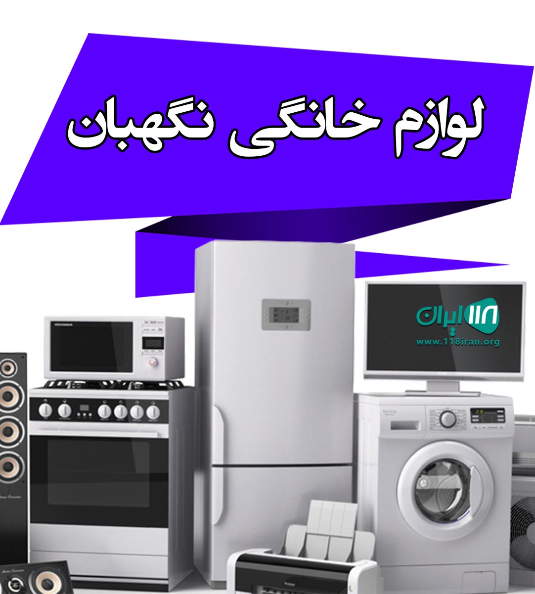 لوازم خانگی نگهبان در آستارا لوازم خانگی نگهبان در آستارا