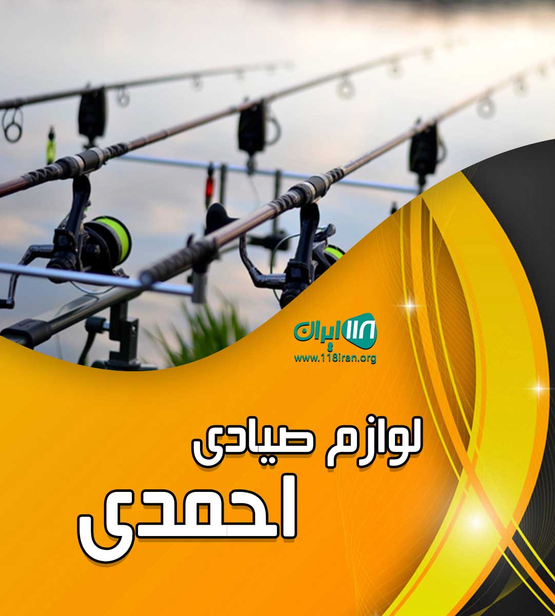 لوازم صیادی احمدی در بندرلنگه