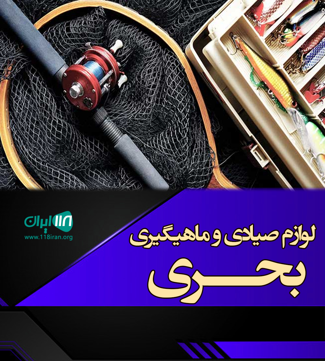 لوازم صیادی و ماهیگیری بحری در هرمزگان