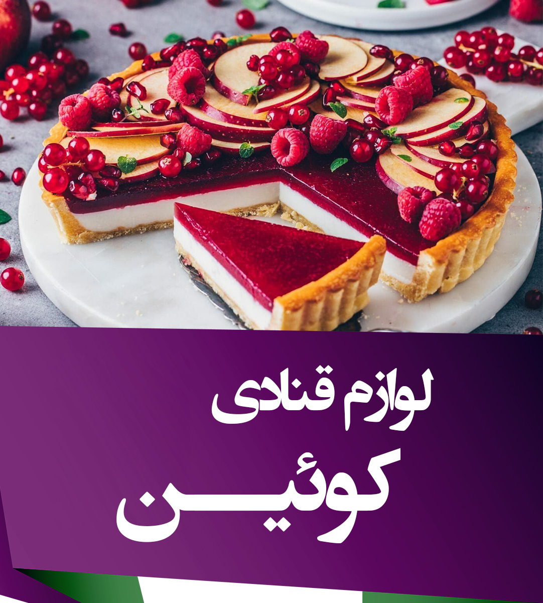 لوازم قنادی کوئین در تهران