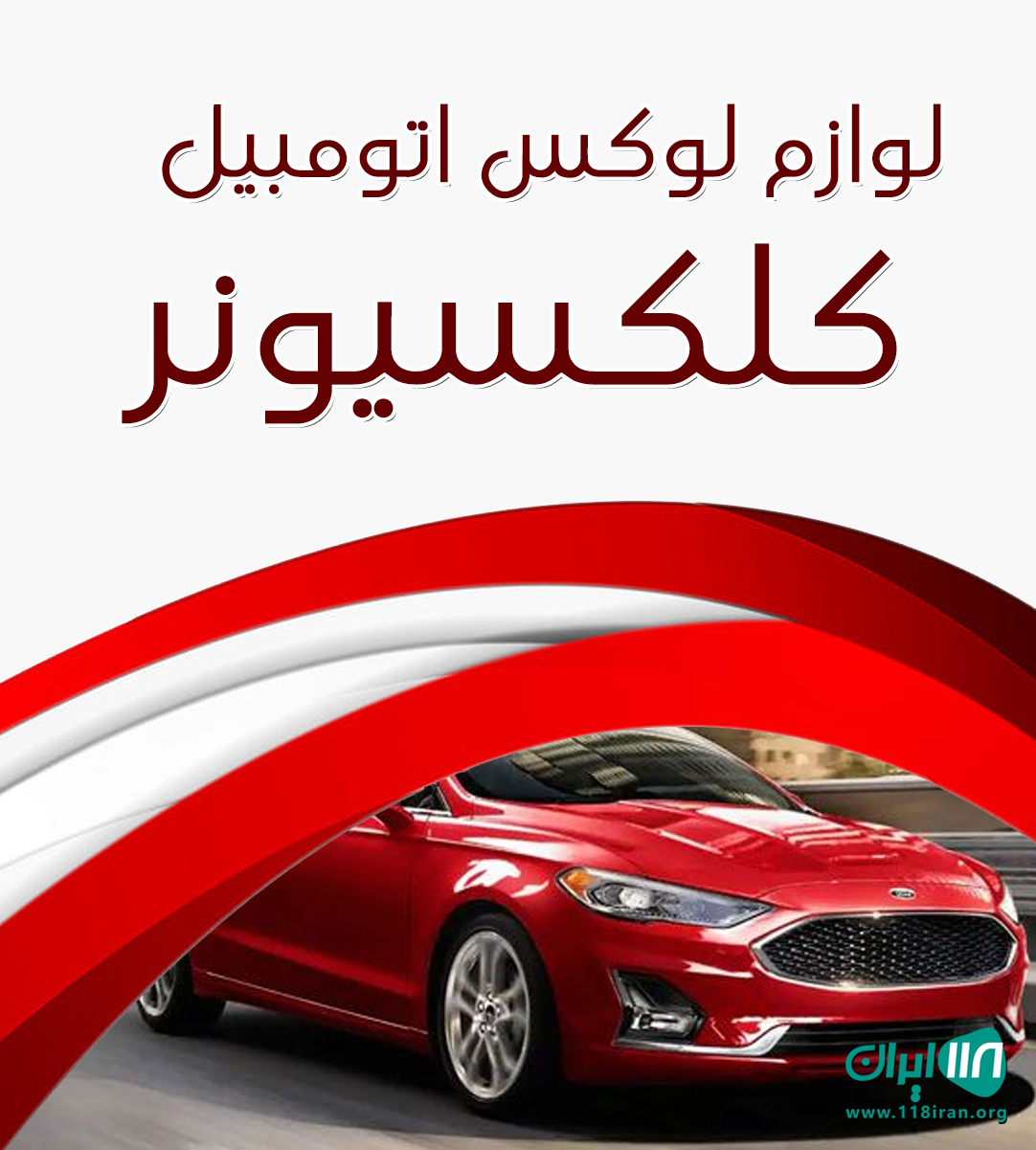 لوازم لوکس اتومبیل کلکسیونر در سنندج لوازم لوکس اتومبیل کلکسیونر در سنندج