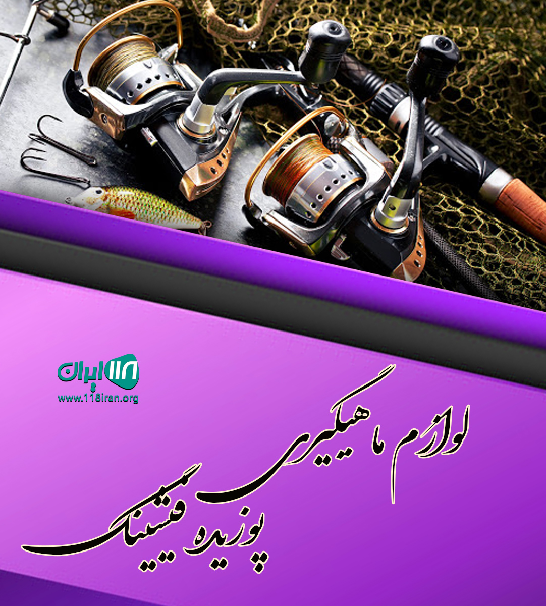 لوازم ماهیگیری پوزیده فیشینگ در روستای دولاب قشم لوازم ماهیگیری پوزیده فیشینگ در روستای دولاب قشم