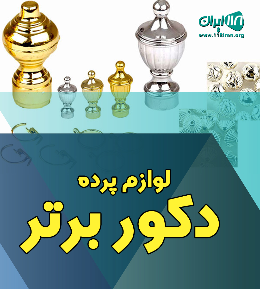لوازم پرده دکور برتر در کرج