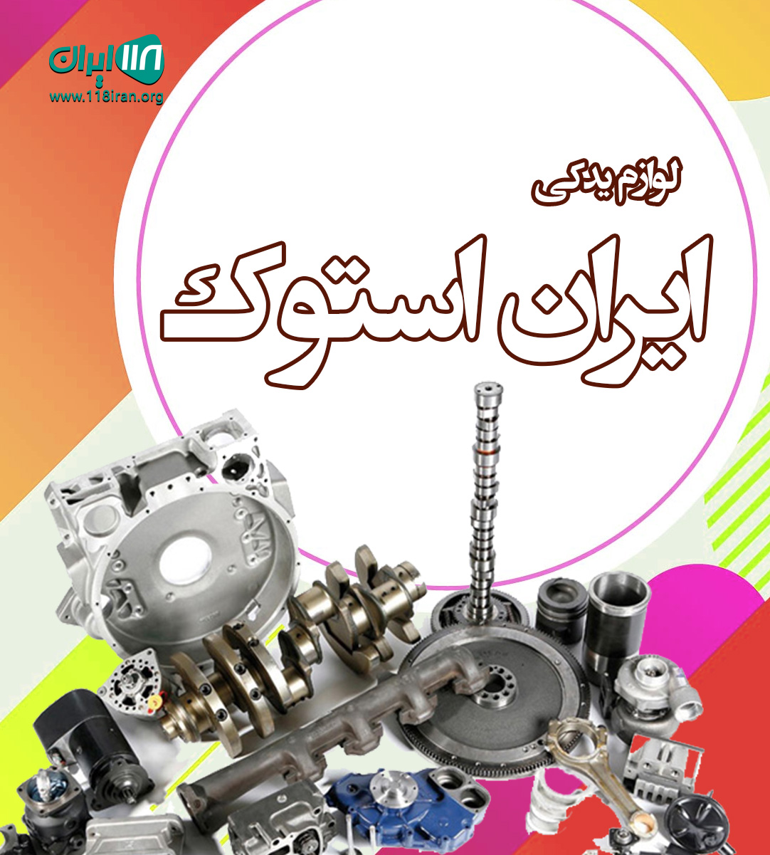 لوازم یدکی ایران استوک در خورموج لوازم یدکی ایران استوک در خورموج