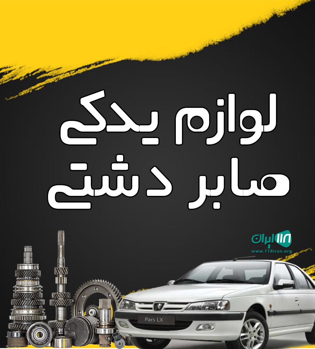 لوازم یدکی صابر دشتی در خورموج