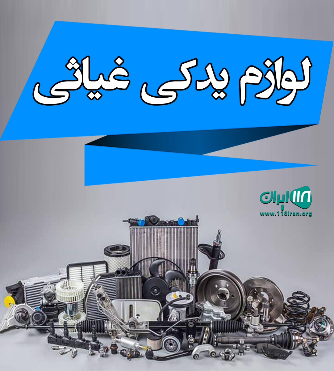 لوازم یدکی غیاثی در تهران لوازم یدکی غیاثی در تهران