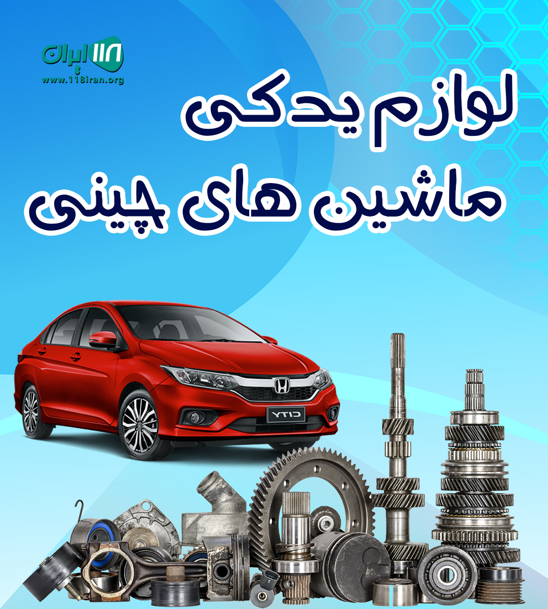 لوازم یدکی ماشین های چینی در تهران لوازم یدکی ماشین های چینی در تهران