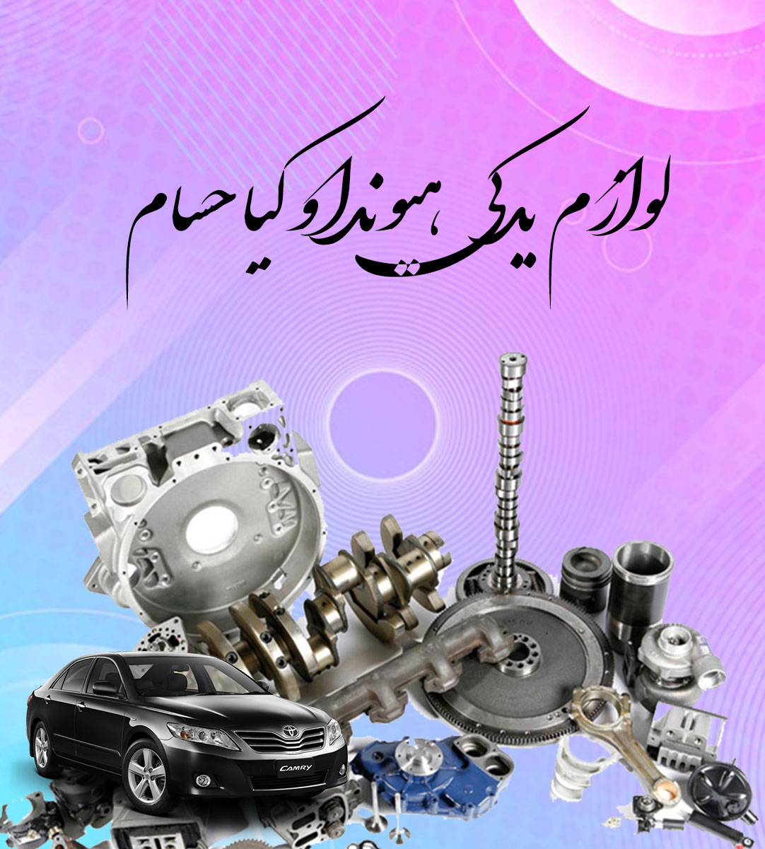 لوازم یدکی هیوندا و کیا حسام در تبریز