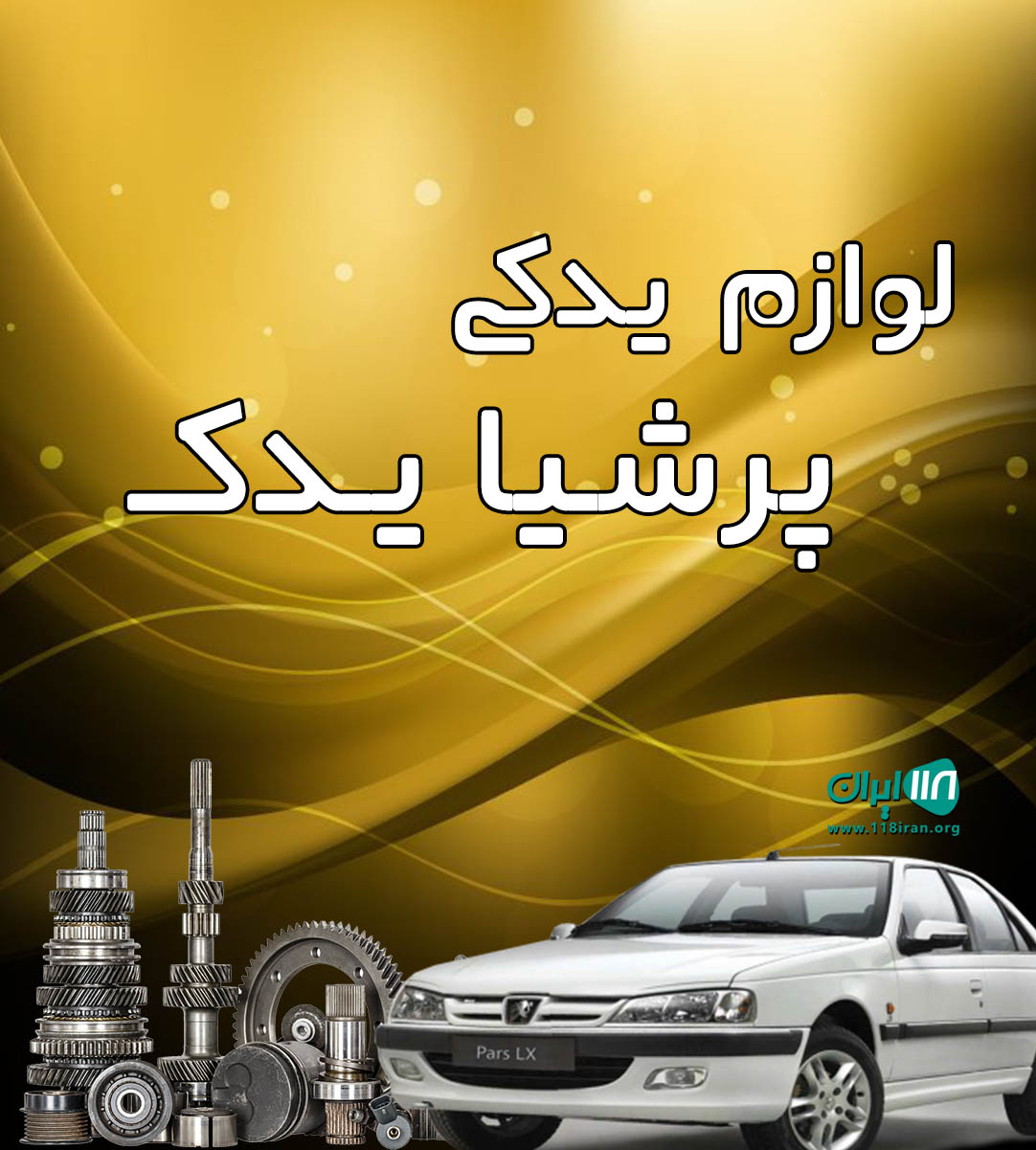 لوازم یدکی پرشیا یدک در کاشان لوازم یدکی پرشیا یدک در کاشان