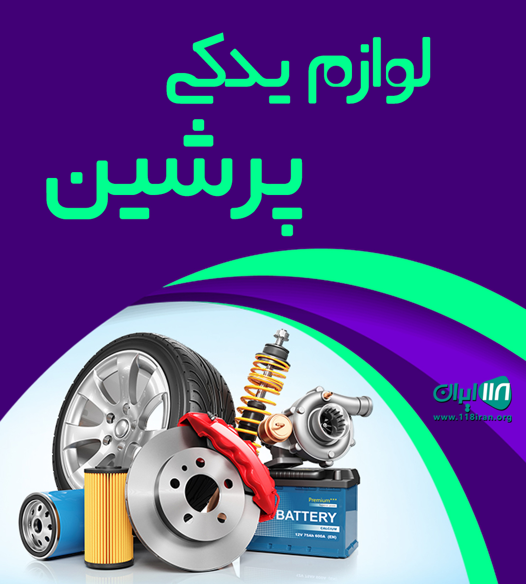 لوازم یدکی پرشین در تهران لوازم یدکی پرشین در تهران