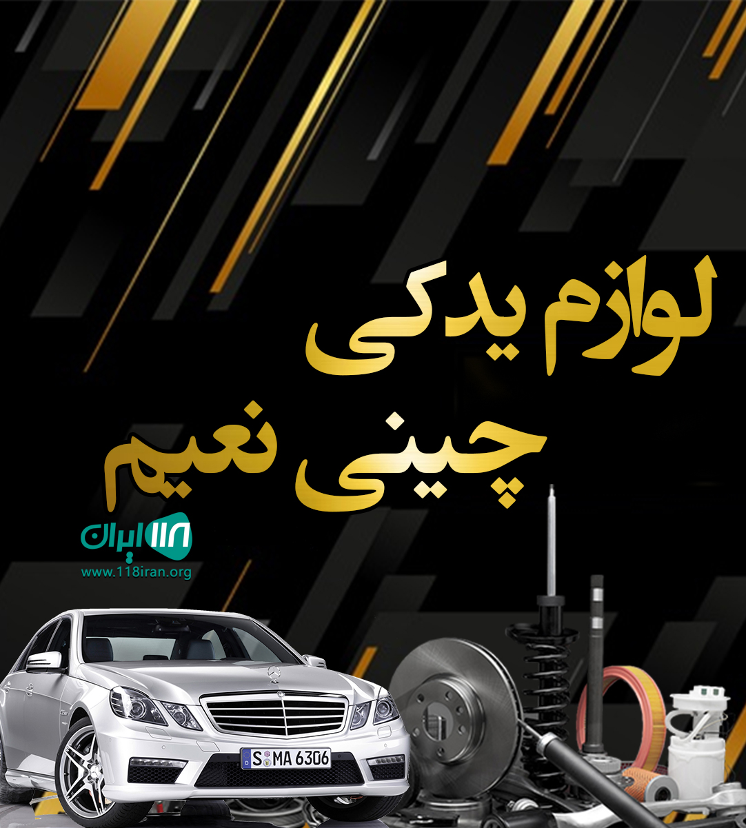 لوازم یدکی چینی نعیمی در تهران لوازم یدکی چینی نعیمی در تهران