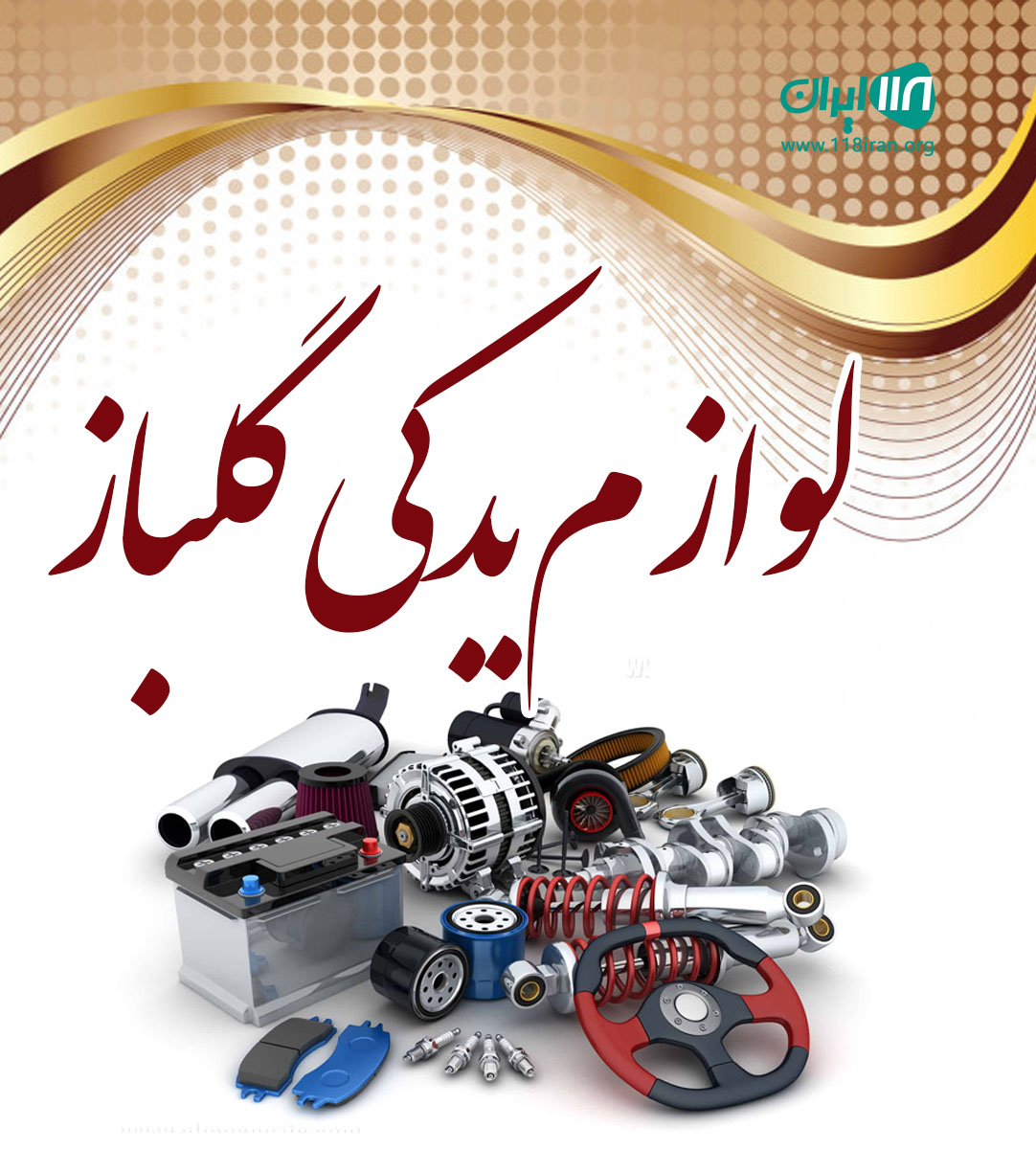 لوازم یدکی گلباز در رامسر لوازم یدکی گلباز در رامسر