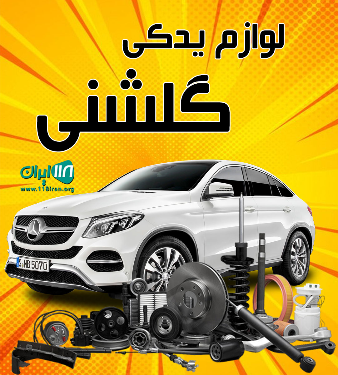 لوازم یدکی گلشنی در تبریز