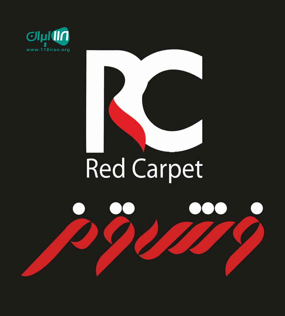 تشریفات فرش قرمز برادران در اصفهان