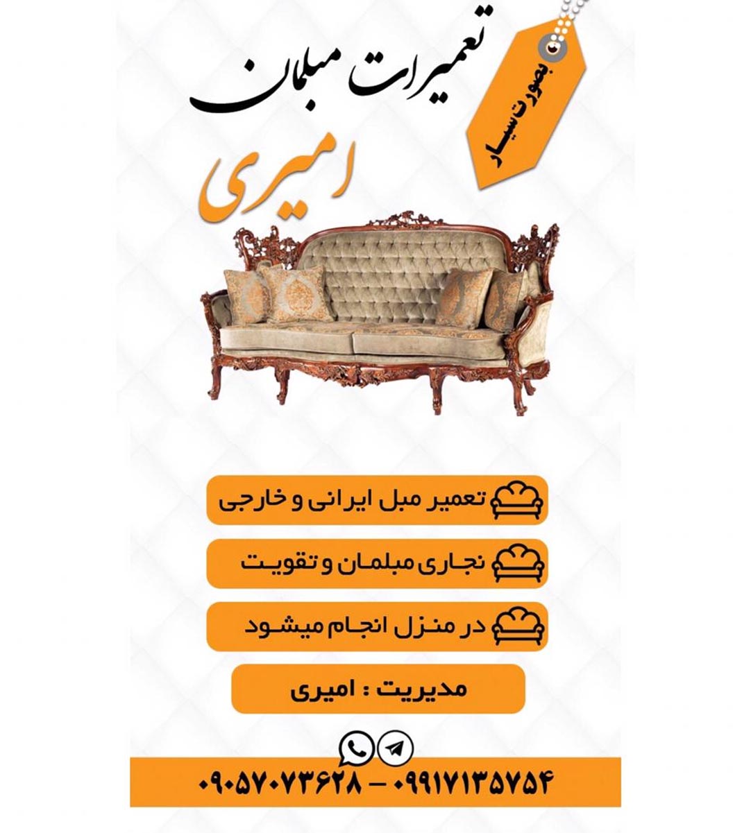تعمیرات مبلمان امیری در بندرعباس