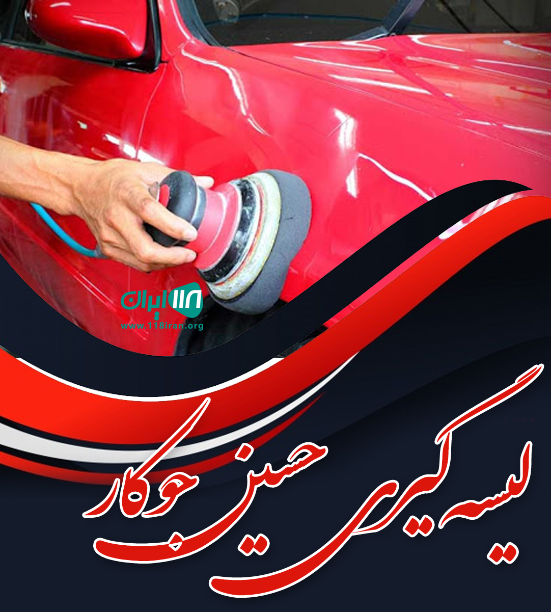 لیسه گیری حسین جوکار شیراز لیسه گیری حسین جوکار شیراز