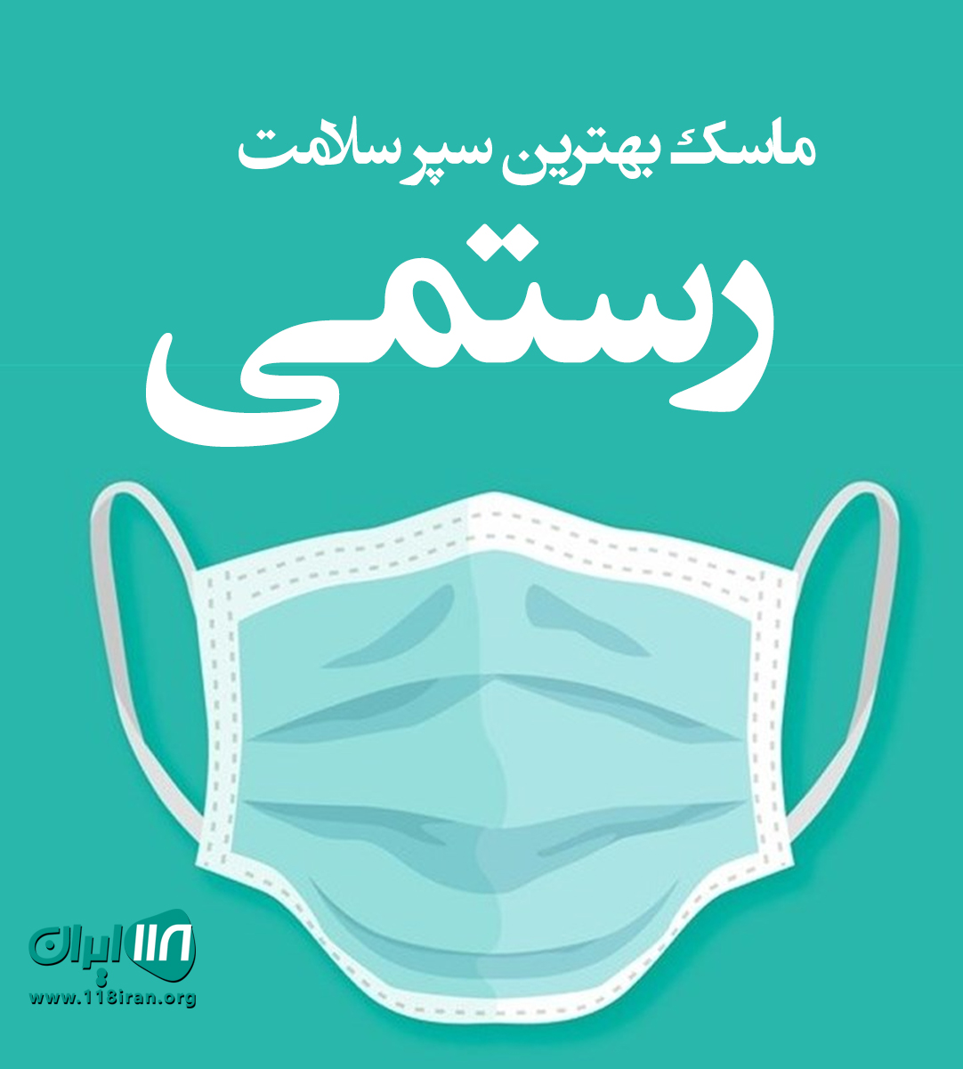 ماسک بهترین سپر سلامت رستمی در شهر بابک کرمان